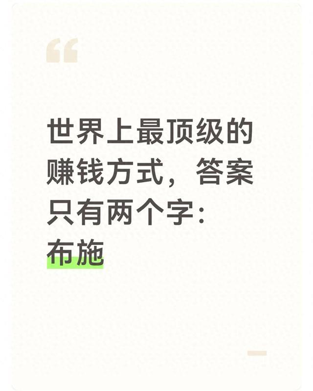 世界上最顶级的赚钱方式，答案只有两个字：布施