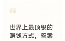 世界上最顶级的赚钱方式，答案只有两个字：布施