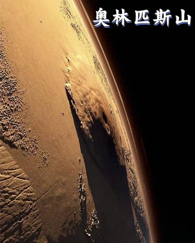 八大行星最高峰奥林帕斯山竟不是太阳系最高峰，珠峰只排第十名