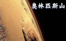 八大行星最高峰奥林帕斯山竟不是太阳系最高峰，珠峰只排第十名