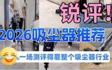 2026年高性价比吸尘器推荐！无线吸尘器销量排行榜 TOP10！