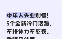 中年人失业别慌！5个全新冷门活路，不拼体力不熬夜，稳赚又体面