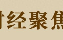 财经聚焦丨“618”折射哪些消费新变化