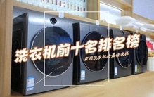 洗衣机榜大洗牌：西门子爆冷夺魁，小天鹅跌出前五