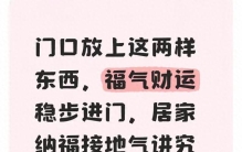 门口放这2样，财神看了都想进！守住财运，日子越过越红火