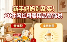 新手宝妈踩坑预警：这20件母婴用品是智商税，只留3样实用款