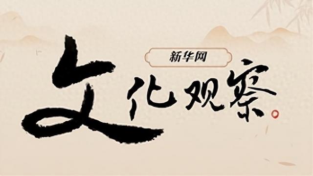 新华网文化观察丨冰雪之外 砖石有声——让历史文化建筑可读 可逛 可生活