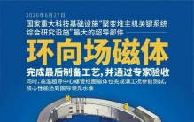 人类离"人造太阳"又近一步——全球最大可控核聚变磁体在中国完工