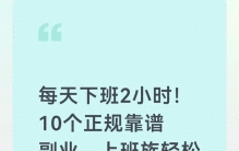 每天下班2小时！10个正规靠谱副业，上班族轻松多赚一份钱