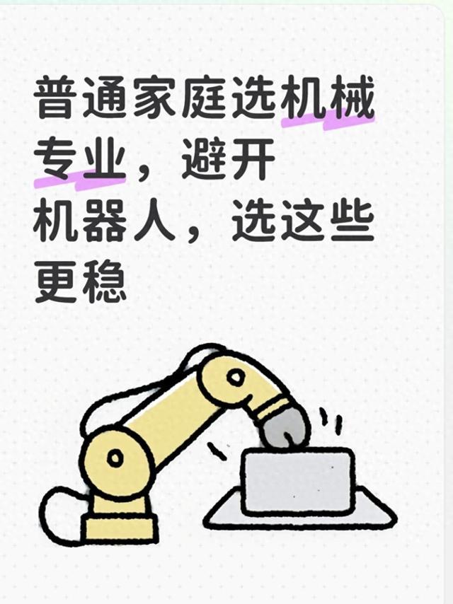 普通家庭选机械专业，避开机器人，选这些更稳