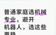 普通家庭选机械专业，避开机器人，选这些更稳