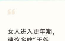 女人进入更年期，建议多吃“天然黄体酮”，补雌显年轻，睡眠好