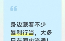 身边藏着不少暴利行当，大多只在圈内流通！越不起眼越赚钱