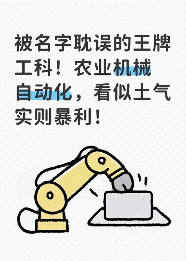 被名字耽误的王牌工科！农业机械自动化，看似土气实则暴利！