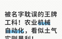 被名字耽误的王牌工科！农业机械自动化，看似土气实则暴利！