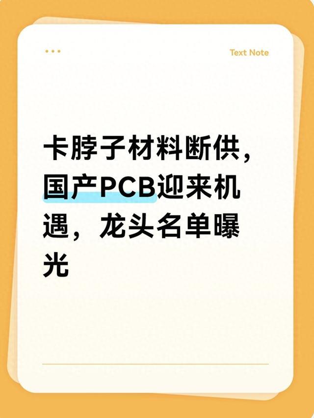 卡脖子材料断供，国产PCB迎来机遇，龙头名单曝光