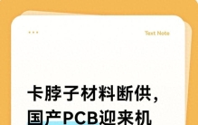 卡脖子材料断供，国产PCB迎来机遇，龙头名单曝光