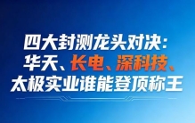 四大封测龙头对决：华天、长电、深科技、太极实业谁能登顶称王