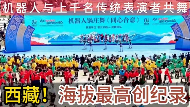 全球海拔最高的机器人与人合体舞蹈——西藏锅庄舞，创纪录演出