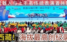 全球海拔最高的机器人与人合体舞蹈——西藏锅庄舞，创纪录演出