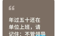 年过五十还在单位上班，请记住：不管领导多器重你，别碰这4件事