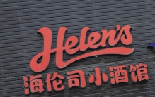 曾被誉为“年轻人第一家小酒馆”的海伦司，迎来了上市以来最艰难的至暗时刻