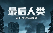 零差评末日神作！《最后人类》，多少老书虫的熬夜白月光