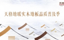 “好房子”政策下的行业觉醒：天格中国高端实木地板重新定义精装地面升级标准