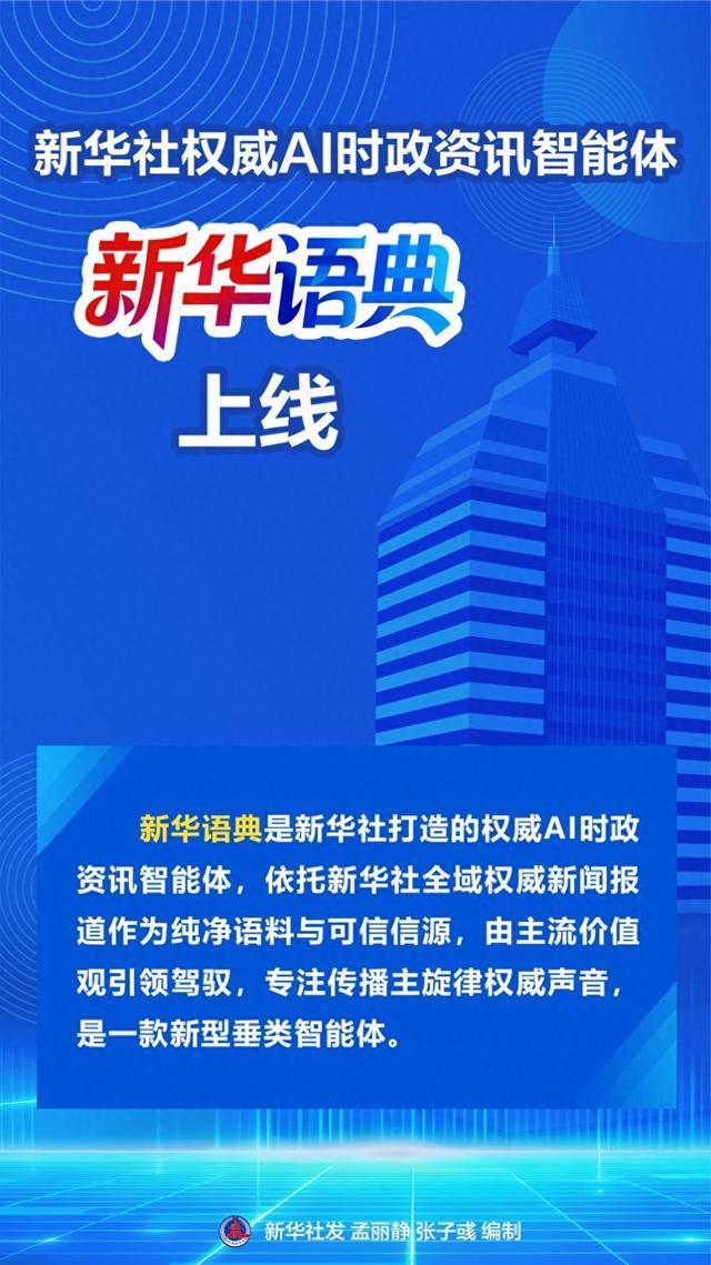 主动拥抱人工智能时代的积极尝试——写在权威AI时政资讯智能体“新华语典”上线之际