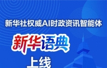 主动拥抱人工智能时代的积极尝试——写在权威AI时政资讯智能体“新华语典”上线之际