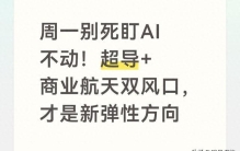 周一别死盯AI不动！超导+商业航天双风口，才是新弹性方向