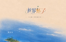 感谢世界杯，让世界看到了佛得角和库拉索