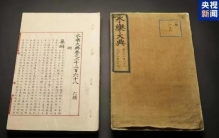 11095册到64册的永乐大典：世界最大百科全书的消亡史