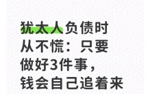 犹太人负债时从不慌：只要做好3件事，钱会自己追着来
