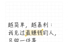 越简单，越暴利：我见过最赚钱的人，只做一件事