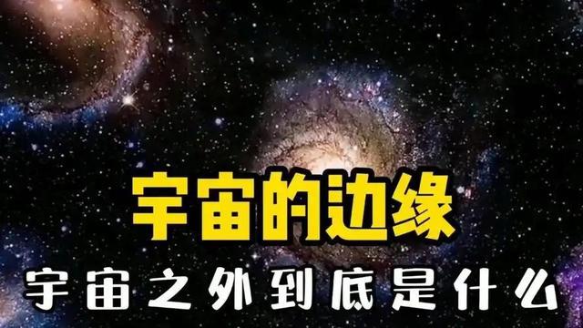 深度长文：宇宙到底是什么模样？从太阳系一直到宇宙边缘！