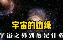 深度长文：宇宙到底是什么模样？从太阳系一直到宇宙边缘！
