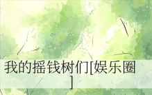 现代娱乐圈穿越爽文——《我的摇钱树们[娱乐圈]》