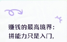 赚钱的最高境界：拼能力只是入门，懂人性才是顶级商道
