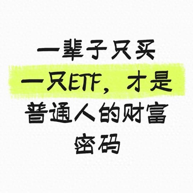 一辈子只买一只ETF,才是普通人的财富密码