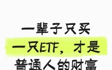 一辈子只买一只ETF，才是普通人的财富密码
