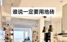 为什么越来越多人放弃瓷砖和木地板？内行人坦言：这种材料更好用
