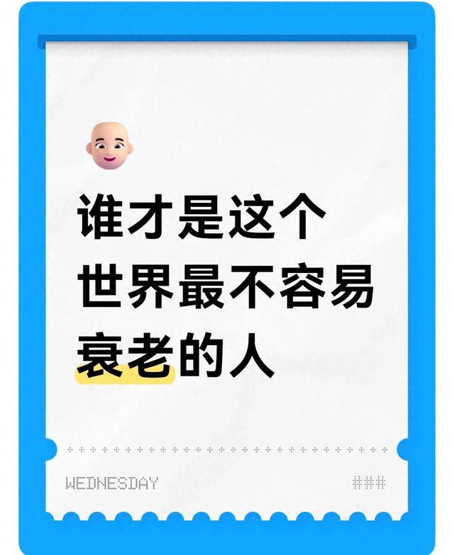 谁才是这个世界最不容易衰老的人