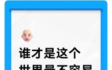 谁才是这个世界最不容易衰老的人