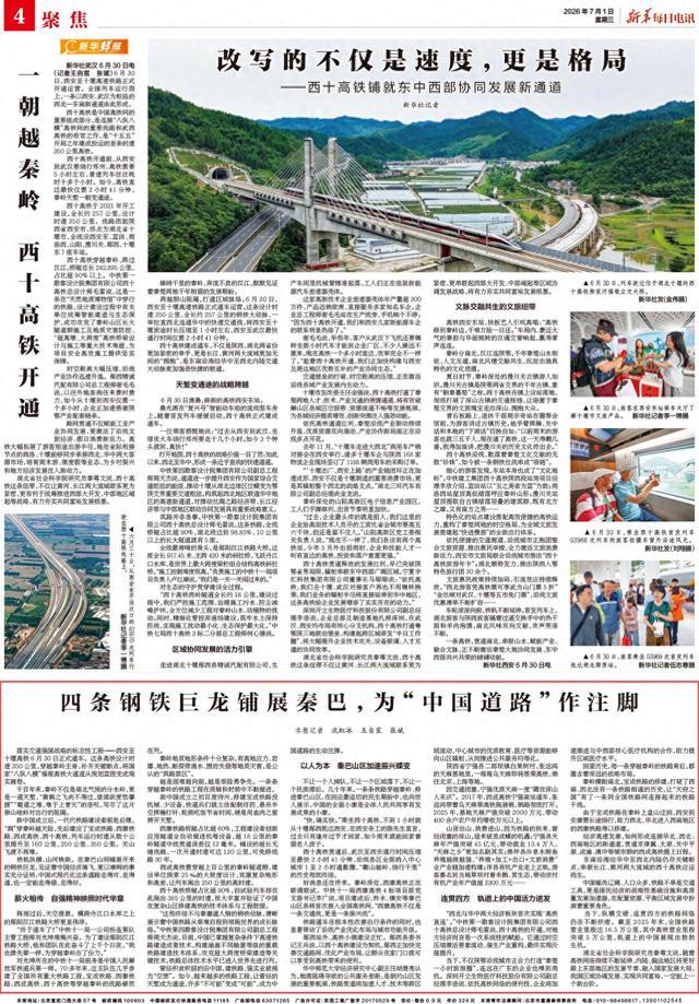 四条钢铁巨龙铺展秦巴,为“中国道路”作注脚