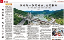 四条钢铁巨龙铺展秦巴，为“中国道路”作注脚
