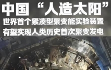 全球尺寸最大！储能是ITER的3倍！中国“人造太阳”超导磁体宣布突破