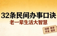 失传32条民间办事口诀！老一辈生活大智慧，结婚搬家开业都用得上