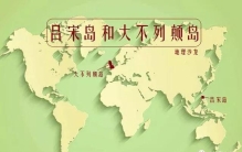 世界上人口数量最多的十个岛屿之四：吕宋岛和大不列颠岛
