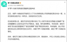造谣“无人网约车是全世界最大的骗局” ，“我又火了”公司向“萝卜快跑”公开致歉，并赔偿损失